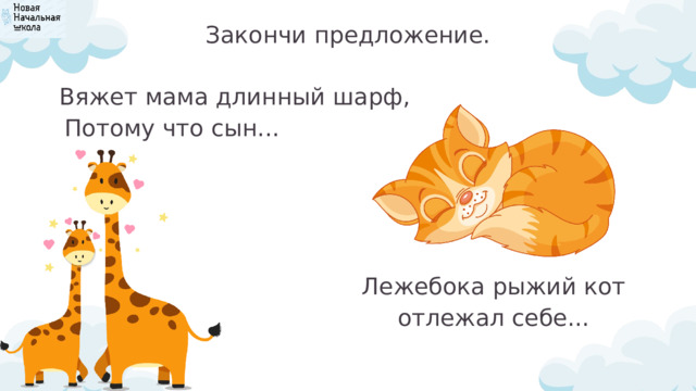 Закончи предложение. Вяжет мама длинный шарф,  Потому что сын... Лежебока рыжий кот отлежал себе... 
