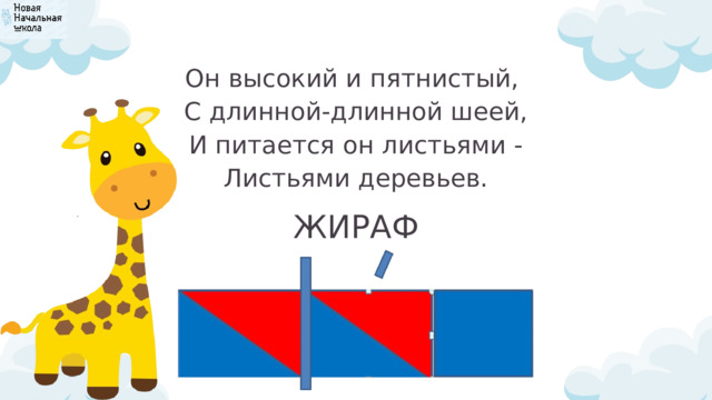 Он высокий и пятнистый,  С длинной-длинной шеей,  И питается он листьями -  Листьями деревьев. ЖИРАФ 