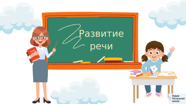 Развитие речи 