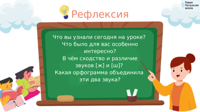 Рефлексия Что вы узнали сегодня на уроке? Что было для вас особенно интересно?  В чём сходство и различие звуков [ж] и [ш]? Какая орфограмма объединила эти два звука? 