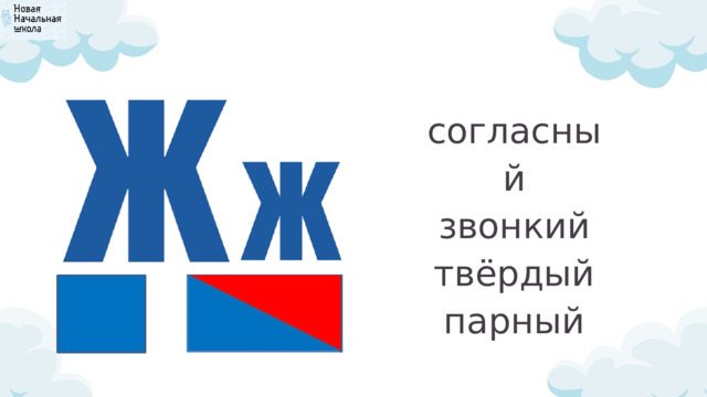 согласный звонкий твёрдый парный 