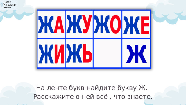 На ленте букв найдите букву Ж. Расскажите о ней всё , что знаете. 