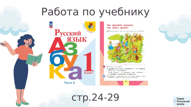 Работа по учебнику стр.24-29 