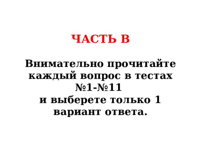 ЧАСТЬ В  Внимательно прочитайте каждый вопрос в тестах №1-№11 и выберете только 1 вариант ответа. 