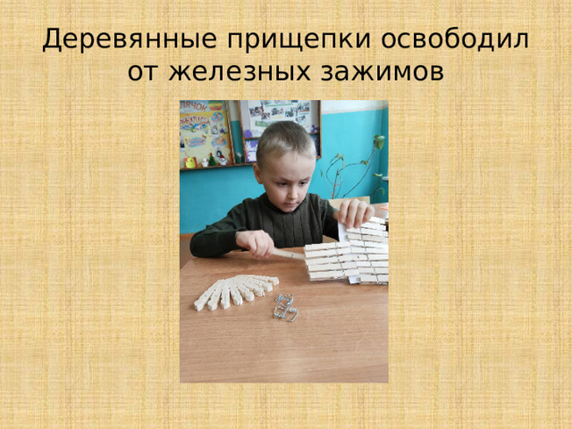 Деревянные прищепки освободил от железных зажимов 