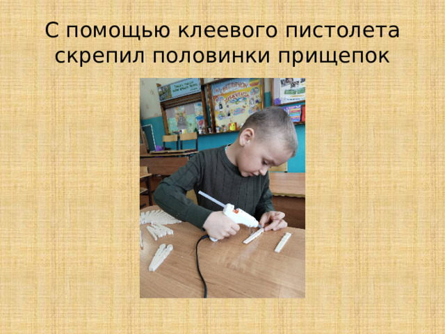 С помощью клеевого пистолета скрепил половинки прищепок 