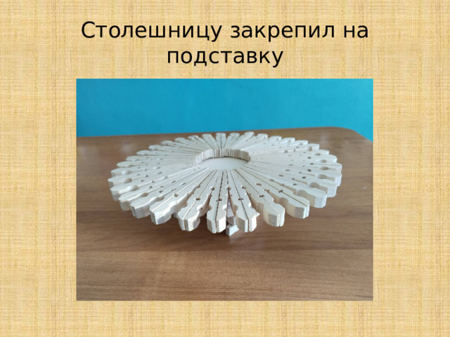 Столешницу закрепил на подставку 