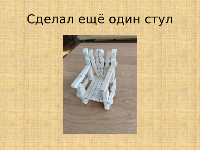 Сделал ещё один стул 