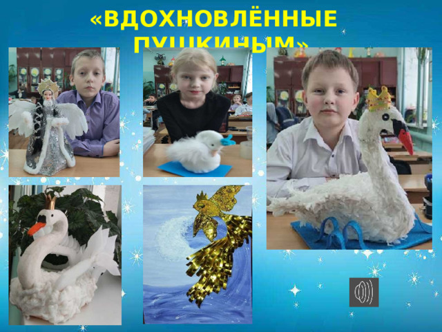 «ВДОХНОВЛЁННЫЕ ПУШКИНЫМ»            