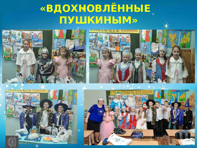 «ВДОХНОВЛЁННЫЕ ПУШКИНЫМ»            