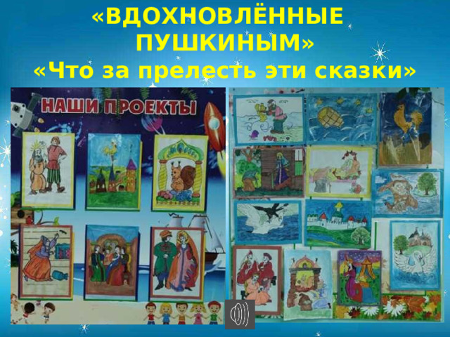 «ВДОХНОВЛЁННЫЕ ПУШКИНЫМ»  «Что за прелесть эти сказки»            
