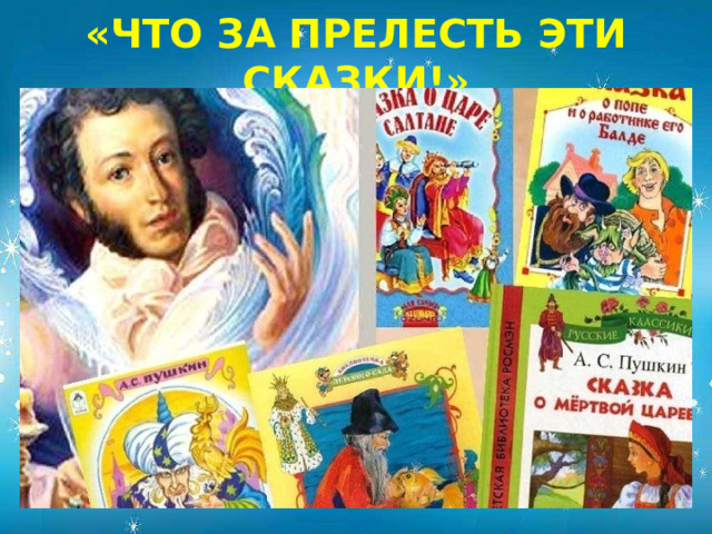 «ЧТО ЗА ПРЕЛЕСТЬ ЭТИ СКАЗКИ! »  