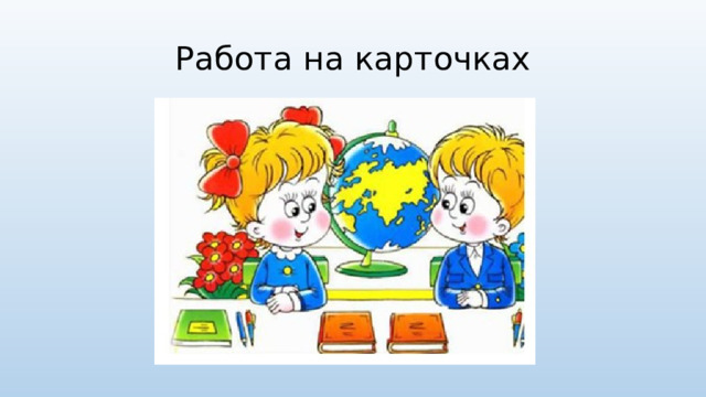Работа на карточках 