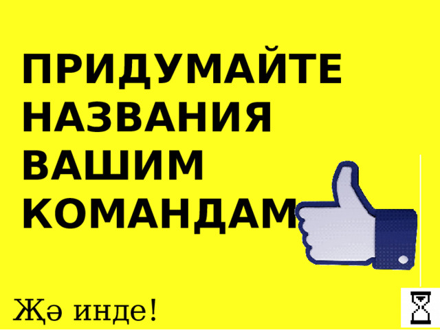 ПРИДУМАЙТЕ НАЗВАНИЯ ВАШИМ КОМАНДАМ Җә инде! 