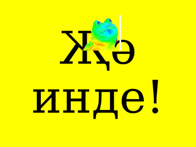 Җә инде! 