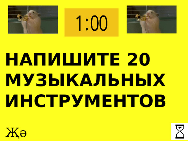 НАПИШИТЕ 20 МУЗЫКАЛЬНЫХ ИНСТРУМЕНТОВ Җә инде! 
