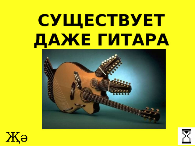 СУЩЕСТВУЕТ ДАЖЕ ГИТАРА ПИКАССО Җә инде! 