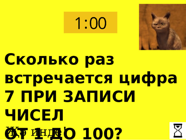 Сколько раз встречается цифра 7 ПРИ ЗАПИСИ ЧИСЕЛ ОТ 1 ДО 100? Җә инде! 
