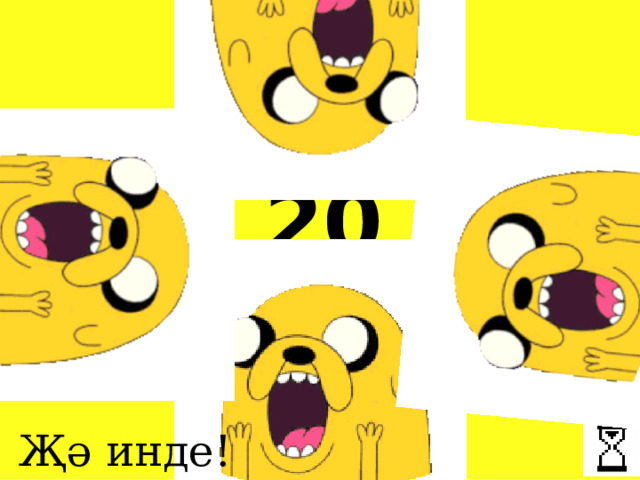 20 Җә инде! 