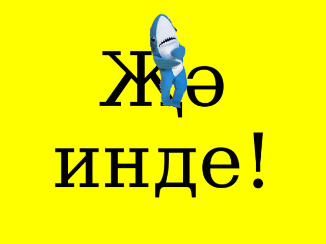 Җә инде! 
