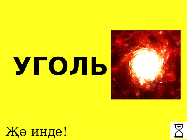 УГОЛЬ Җә инде! 