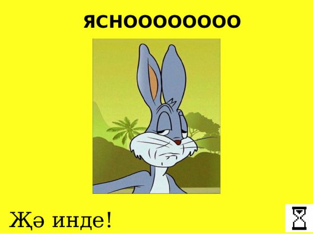 ЯСНОООООООО Җә инде! 