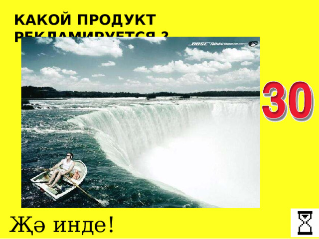 КАКОЙ ПРОДУКТ РЕКЛАМИРУЕТСЯ ? Җә инде! 