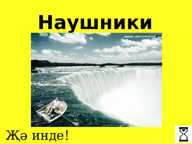 Наушники Җә инде! 