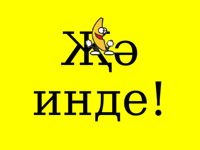Җә инде! 