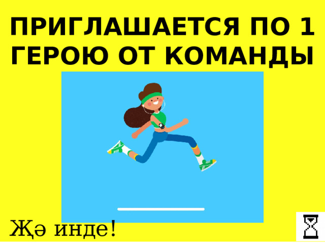 ПРИГЛАШАЕТСЯ ПО 1 ГЕРОЮ ОТ КОМАНДЫ Җә инде! 