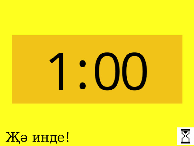 Җә инде! 