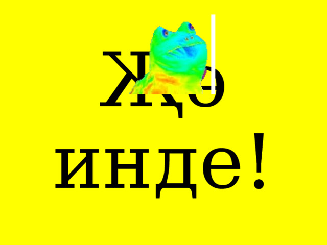 Җә инде! 