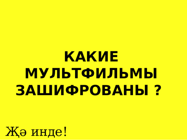 КАКИЕ МУЛЬТФИЛЬМЫ ЗАШИФРОВАНЫ ? Җә инде! 