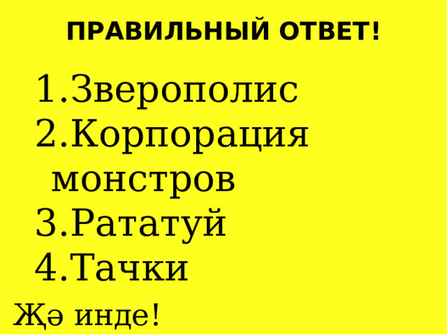 ПРАВИЛЬНЫЙ ОТВЕТ! Зверополис Корпорация монстров Рататуй Тачки Җә инде! 