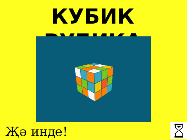 КУБИК РУБИКА Җә инде! 