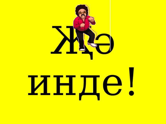 Җә инде! 