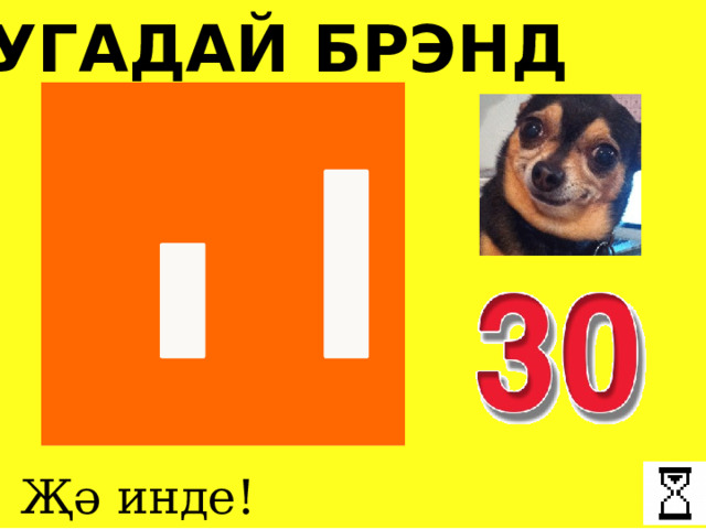 УГАДАЙ БРЭНД Җә инде! 