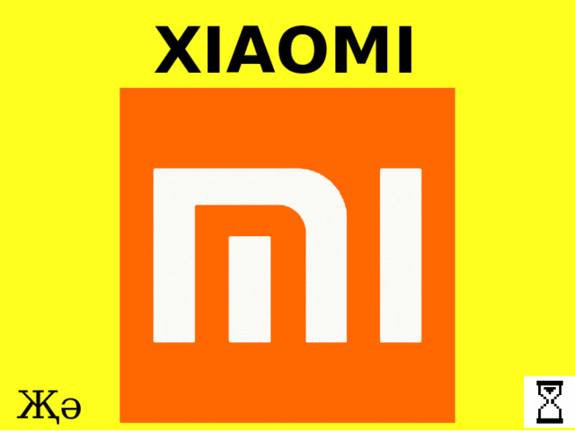 XIAOMI Җә инде! 