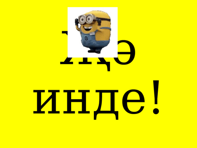 Җә инде! 