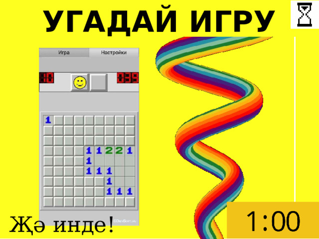 УГАДАЙ ИГРУ Җә инде! 