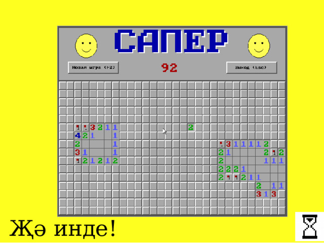 Җә инде! 