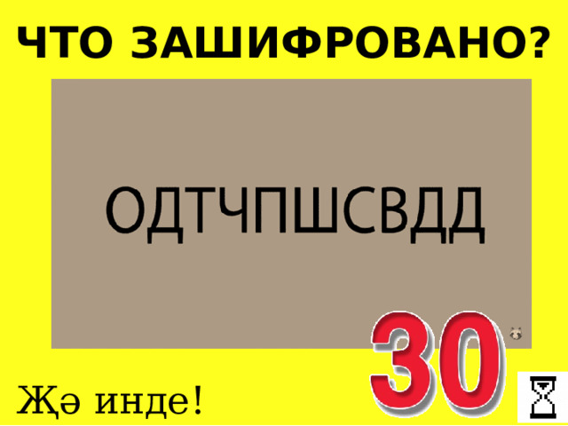 ЧТО ЗАШИФРОВАНО? Җә инде! 