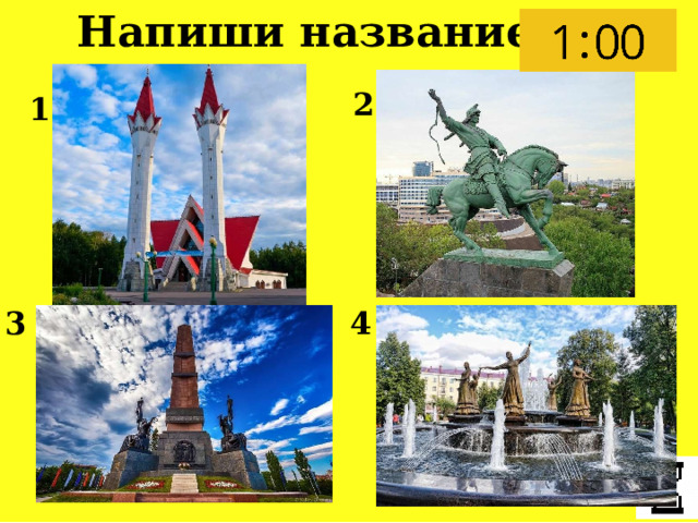 Напиши название 2 1 3 4 