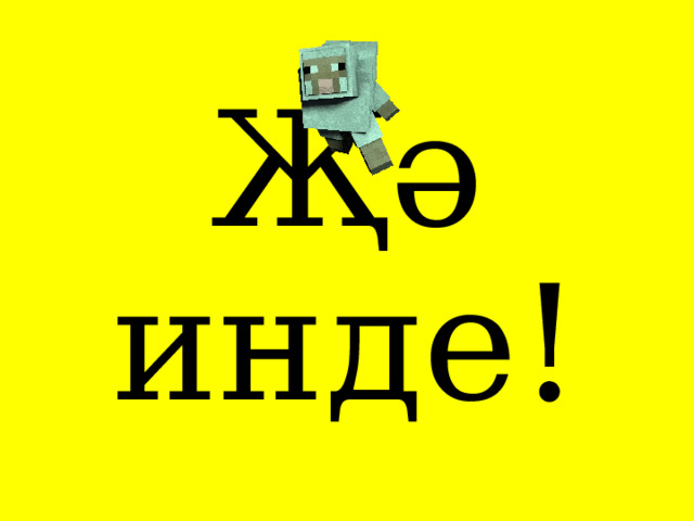 Җә инде! 