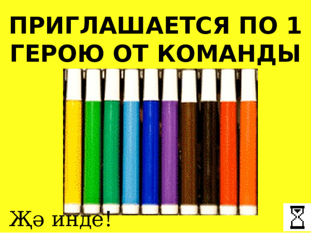 ПРИГЛАШАЕТСЯ ПО 1 ГЕРОЮ ОТ КОМАНДЫ Җә инде! 