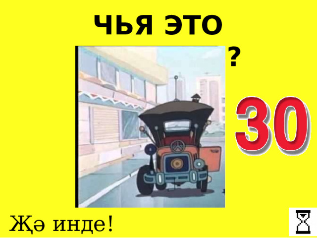 ЧЬЯ ЭТО МАШИНА ? Җә инде! 