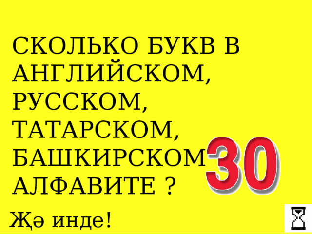 СКОЛЬКО БУКВ В АНГЛИЙСКОМ, РУССКОМ, ТАТАРСКОМ, БАШКИРСКОМ АЛФАВИТЕ ? Җә инде! 