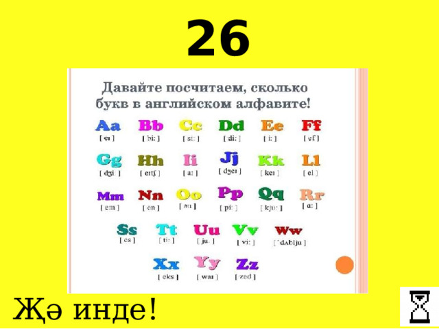 26 Җә инде! 