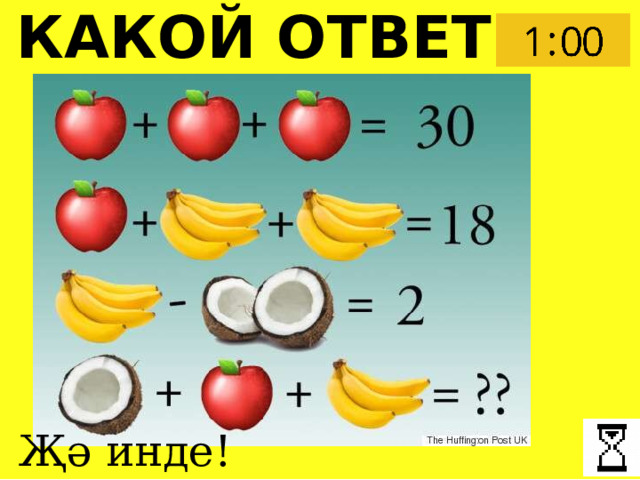 КАКОЙ ОТВЕТ ? Җә инде! 