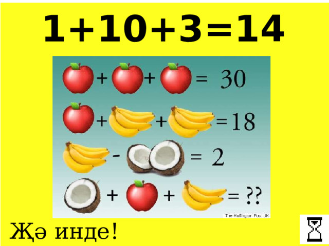 1+10+3=14 Җә инде! 